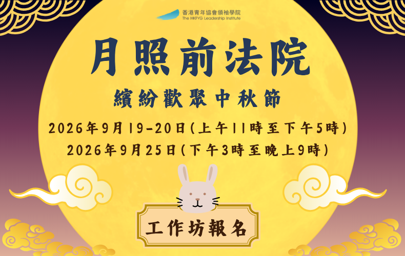 月照前法院 - 燈籠製作體驗工作坊